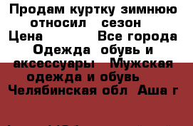 Продам куртку зимнюю, относил 1 сезон . › Цена ­ 1 500 - Все города Одежда, обувь и аксессуары » Мужская одежда и обувь   . Челябинская обл.,Аша г.